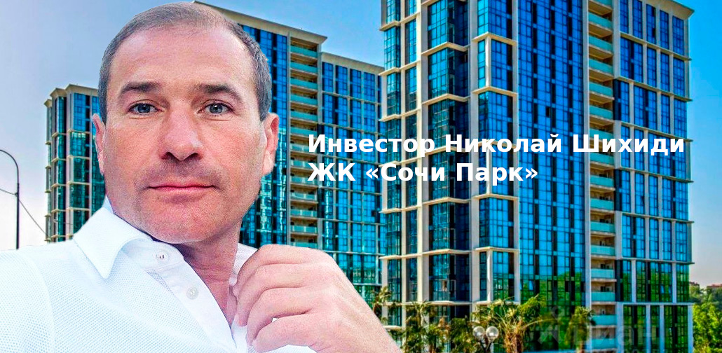 Шихиди Николай Георгиевич