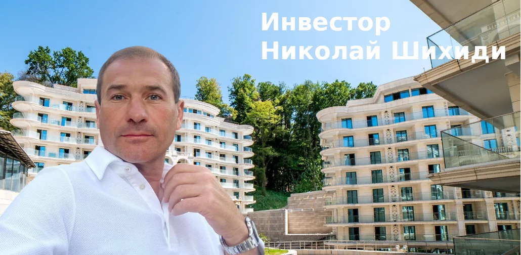Николай Шихиди — Биография известного инвестора