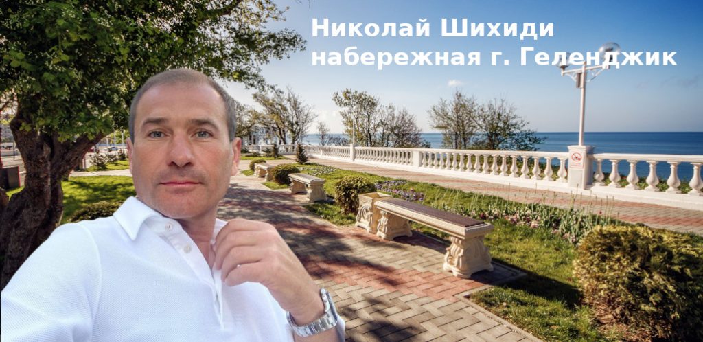 набережная в Геленджике инвестор Николай Шихиди